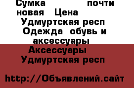 Сумка Coccinelle почти новая › Цена ­ 3 500 - Удмуртская респ. Одежда, обувь и аксессуары » Аксессуары   . Удмуртская респ.